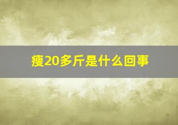 瘦20多斤是什么回事