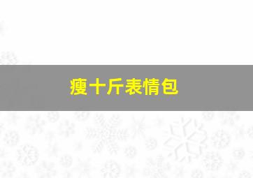 瘦十斤表情包