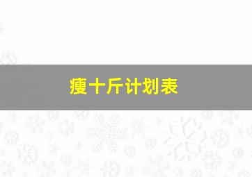 瘦十斤计划表