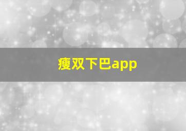 瘦双下巴app