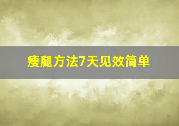 瘦腿方法7天见效简单