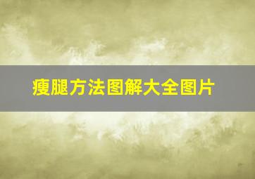 瘦腿方法图解大全图片