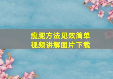 瘦腿方法见效简单视频讲解图片下载