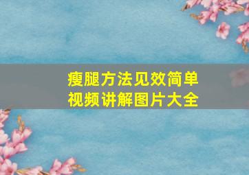 瘦腿方法见效简单视频讲解图片大全