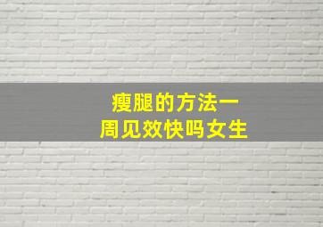 瘦腿的方法一周见效快吗女生