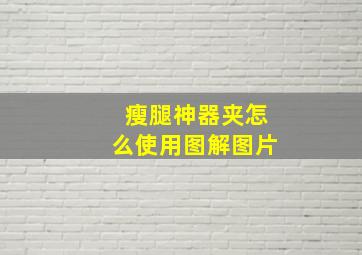 瘦腿神器夹怎么使用图解图片