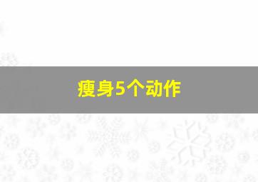 瘦身5个动作