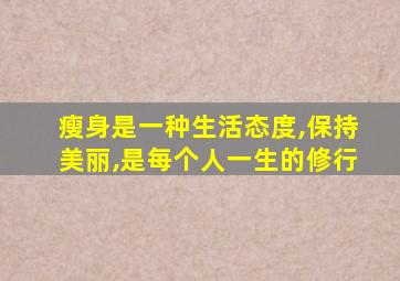 瘦身是一种生活态度,保持美丽,是每个人一生的修行