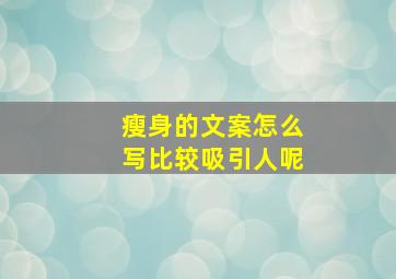 瘦身的文案怎么写比较吸引人呢