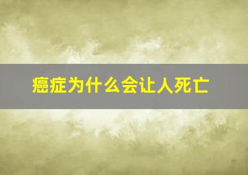 癌症为什么会让人死亡