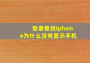 登录查找iphone为什么没有显示手机