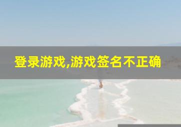 登录游戏,游戏签名不正确