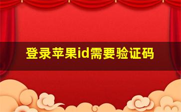 登录苹果id需要验证码