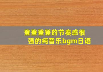 登登登登的节奏感很强的纯音乐bgm日语