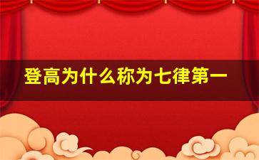 登高为什么称为七律第一