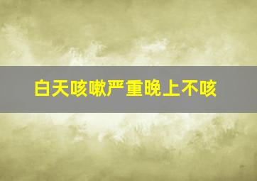 白天咳嗽严重晚上不咳