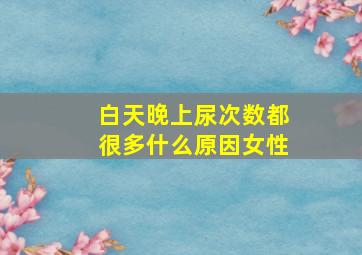 白天晚上尿次数都很多什么原因女性