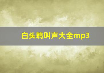 白头鹎叫声大全mp3