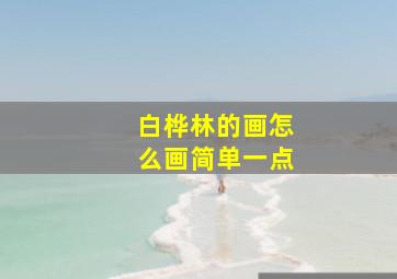 白桦林的画怎么画简单一点