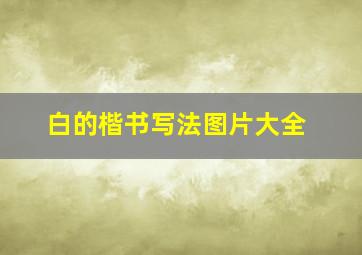 白的楷书写法图片大全