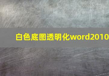 白色底图透明化word2010