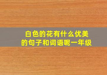 白色的花有什么优美的句子和词语呢一年级