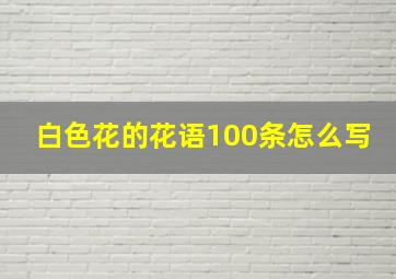 白色花的花语100条怎么写