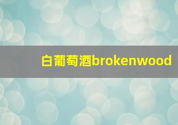 白葡萄酒brokenwood