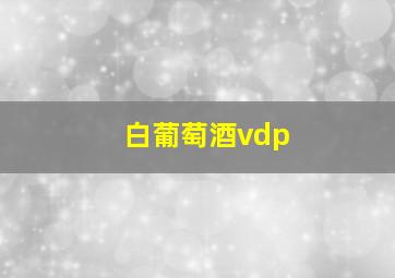 白葡萄酒vdp