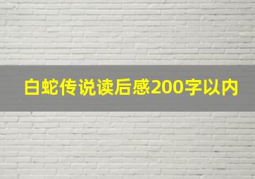 白蛇传说读后感200字以内