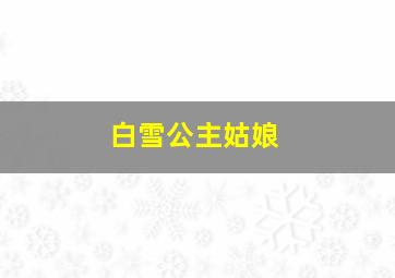 白雪公主姑娘