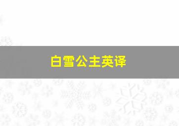 白雪公主英译