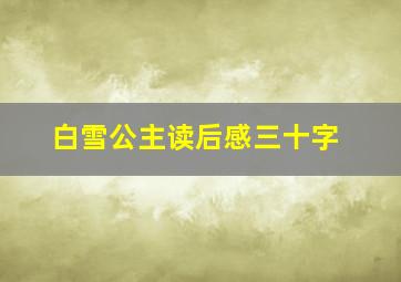 白雪公主读后感三十字