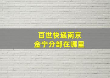 百世快递南京金宁分部在哪里