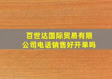 百世达国际贸易有限公司电话销售好开单吗