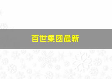 百世集团最新