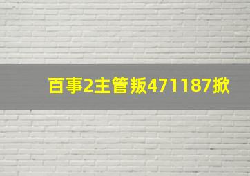 百事2主管叛471187掀