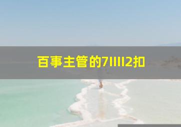 百事主管的7IIII2扣