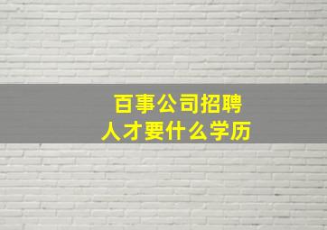 百事公司招聘人才要什么学历