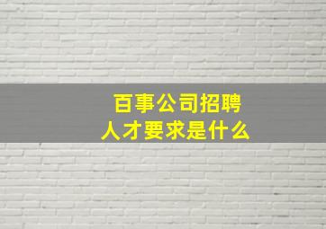 百事公司招聘人才要求是什么