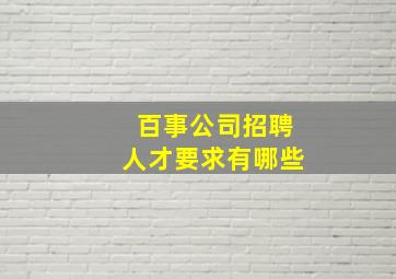 百事公司招聘人才要求有哪些