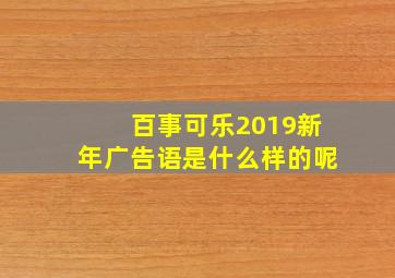 百事可乐2019新年广告语是什么样的呢