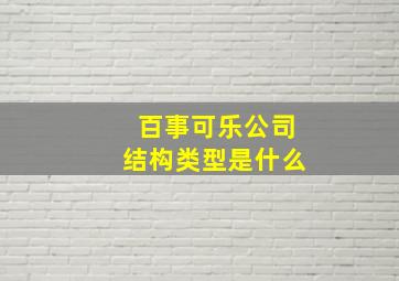 百事可乐公司结构类型是什么