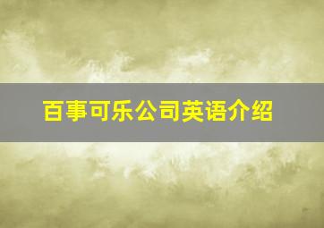 百事可乐公司英语介绍