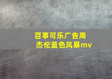 百事可乐广告周杰伦蓝色风暴mv