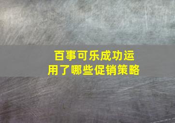 百事可乐成功运用了哪些促销策略