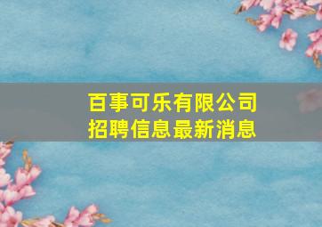 百事可乐有限公司招聘信息最新消息