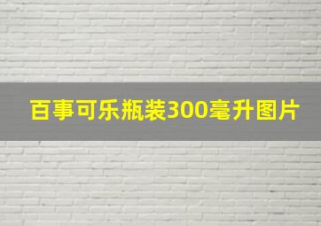 百事可乐瓶装300毫升图片