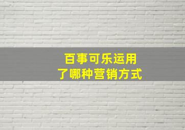 百事可乐运用了哪种营销方式