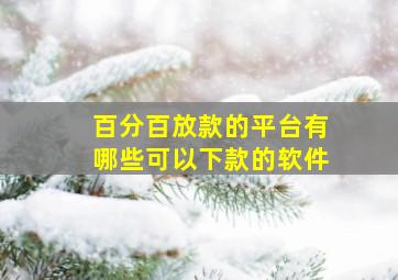 百分百放款的平台有哪些可以下款的软件